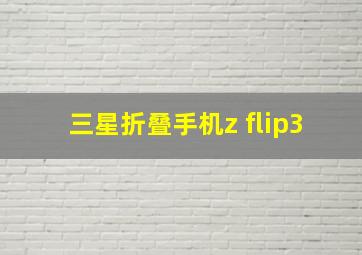 三星折叠手机z flip3